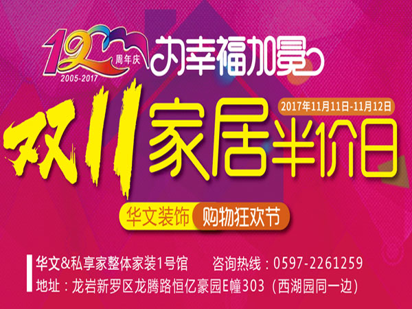 華文裝飾十二周年慶-為幸福加冕 雙11裝修人工半價